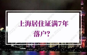 2021年上海居转户社保要求：中级职称／技师落户上海