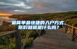 最简单最快捷的入户方式，你们知道是什么吗？