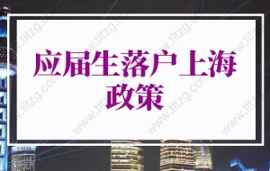 2022应届生落户上海政策的问题1：应届生有社保记录的不能落户上海吗？