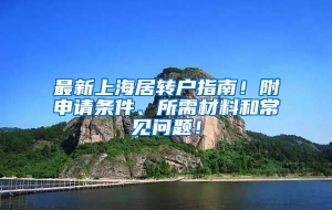 最新上海居转户指南！附申请条件、所需材料和常见问题！