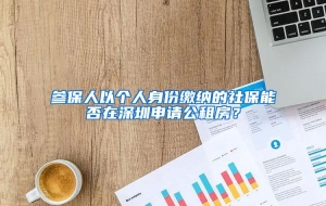 参保人以个人身份缴纳的社保能否在深圳申请公租房？