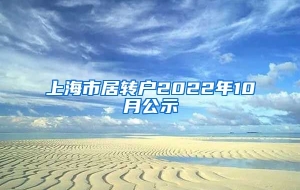 上海市居转户2022年10月公示