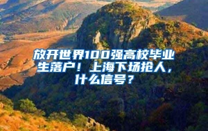 放开世界100强高校毕业生落户！上海下场抢人，什么信号？