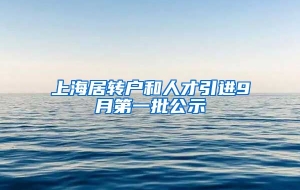 上海居转户和人才引进9月第一批公示