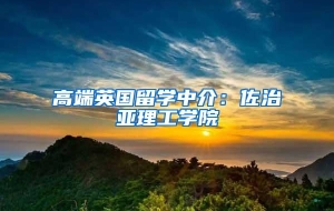 高端英国留学中介：佐治亚理工学院