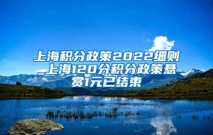 上海积分政策2022细则_上海120分积分政策悬赏1元已结束