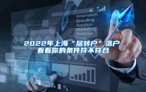 2022年上海“居转户”落户，看看你的条件符不符合