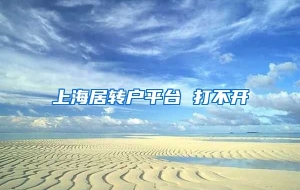 上海居转户平台 打不开