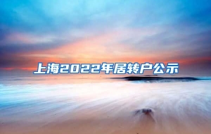 上海2022年居转户公示