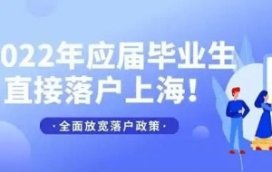 2022年上海应届生落户最新政策及条件！落户上海政策再次放宽！