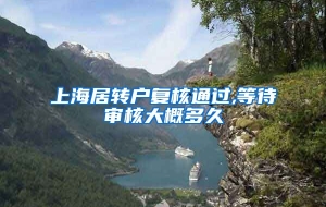 上海居转户复核通过,等待审核大概多久