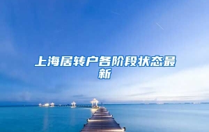 上海居转户各阶段状态最新