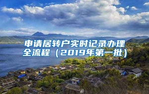 申请居转户实时记录办理全流程（2019年第一批）