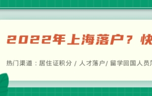 上海居住证积分、上海落户、社保个税相关查询网站都有哪些呢？