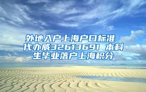 外地入户上海户口标准 代办威32613691 本科生毕业落户上海积分