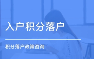 上海宝山区服务专业的积分迅速达标办法2022实时更新(今日公告)