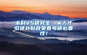 本科VS研究生：从人才引进补贴政策看考研必要性！