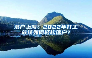 落户上海：2022年打工族该如何轻松落户？