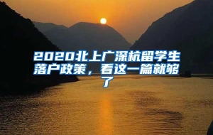 2020北上广深杭留学生落户政策，看这一篇就够了