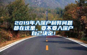 2019年入深户利弊问题都在这里，要不要入深户自己决定！