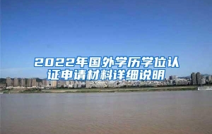 2022年国外学历学位认证申请材料详细说明