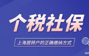 2022年上海居转户政策最新解读，办理上海居转户社保应该这样交！