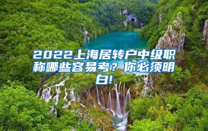 2022上海居转户中级职称哪些容易考？你必须明白!