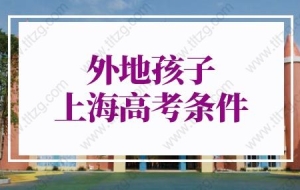 2022年外地孩子上海高考条件的问题：上海户口和120积分参加高考会不一样吗？