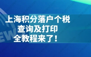 重磅!2021上海积分落户个税查询及打印全教程来了！