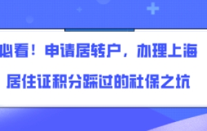 必看！申请居转户，办理上海居住证积分踩过的社保之坑