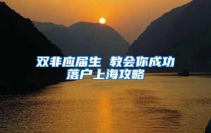 双非应届生 教会你成功落户上海攻略