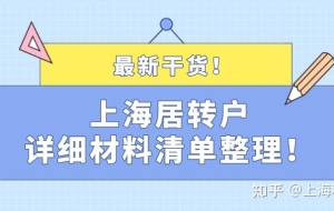 最新干货！2021年申请上海居转户详细材料清单整理！