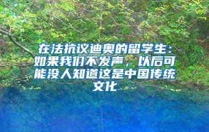 在法抗议迪奥的留学生：如果我们不发声，以后可能没人知道这是中国传统文化