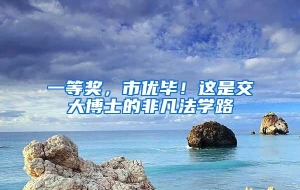 一等奖，市优毕！这是交大博士的非凡法学路