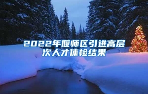 2022年偃师区引进高层次人才体检结果