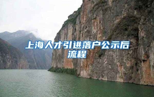 上海人才引进落户公示后流程