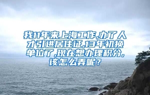 我11年来上海工作,办了人才引进居住证,13年初换单位了,现在想办理积分,该怎么弄呢？