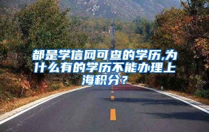 都是学信网可查的学历,为什么有的学历不能办理上海积分？