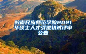 黔南民族师范学院2021年硕士人才引进初试评审公告