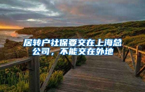 居转户社保要交在上海总公司，不能交在外地