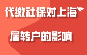 上海居转户真实案例,代缴社保如何申请在上海落户？