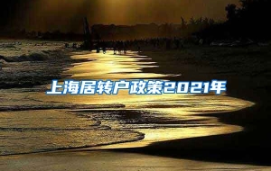 上海居转户政策2021年