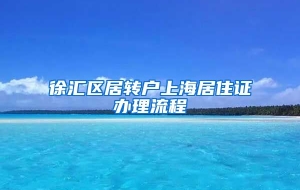 徐汇区居转户上海居住证办理流程