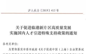 上海临港新片区国内人才引进特殊支持政策来啦！核心人才直接落户