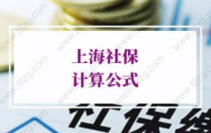 上海积分落户社保要求：上海居住证积分社保1倍、2倍、3倍怎么算