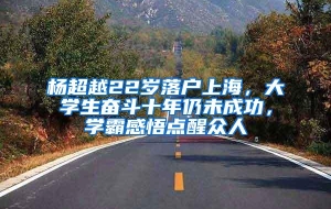 杨超越22岁落户上海，大学生奋斗十年仍未成功，学霸感悟点醒众人