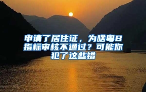 申请了居住证，为啥粤B指标审核不通过？可能你犯了这些错