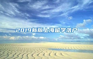 2019新版上海留学落户