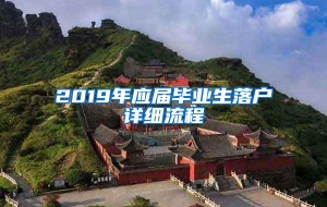 2019年应届毕业生落户详细流程