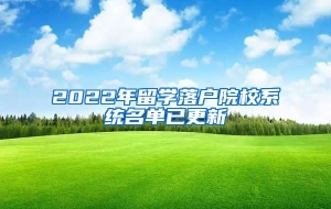 2022年留学落户院校系统名单已更新